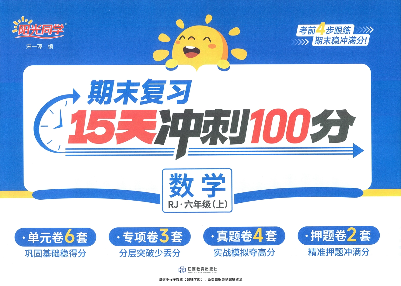 六年级上册（数学）阳光同学期末复习15天冲刺100分【电子版 可打印 含答案】（人教版）2025秋-教辅学园