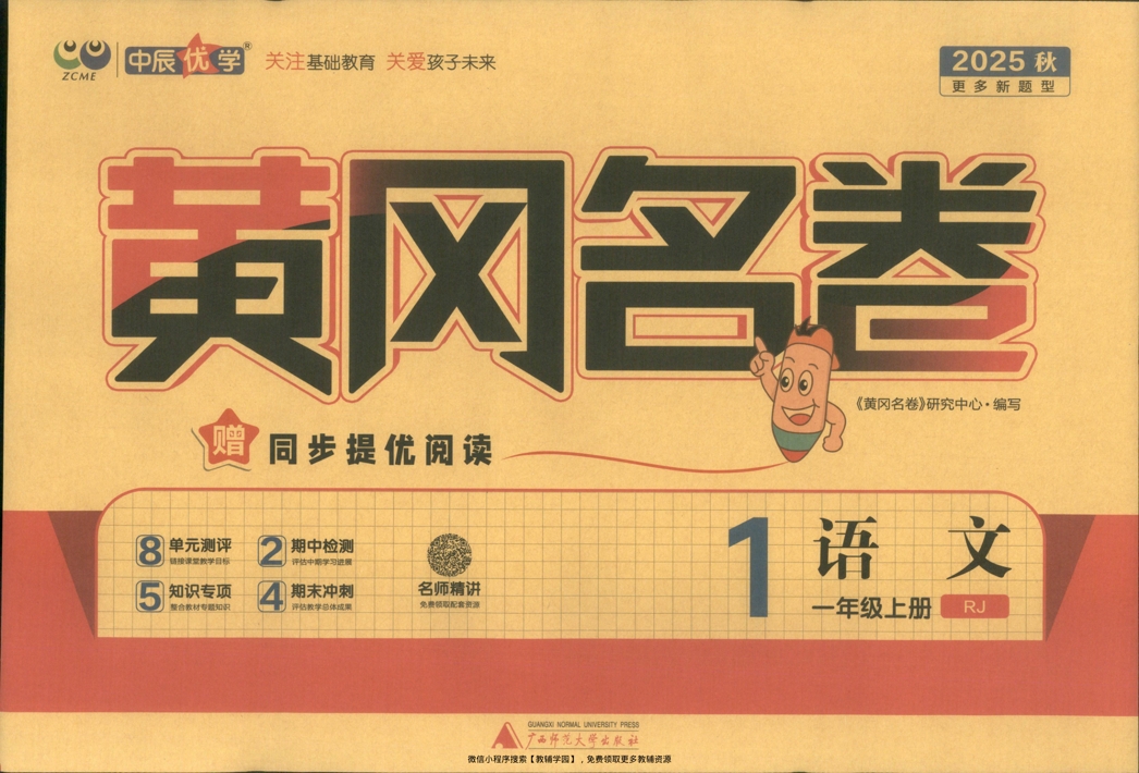一年级上册（语文）黄冈名卷＋同步提优阅读【电子版 可打印 含答案】（人教版）2025秋-教辅学园