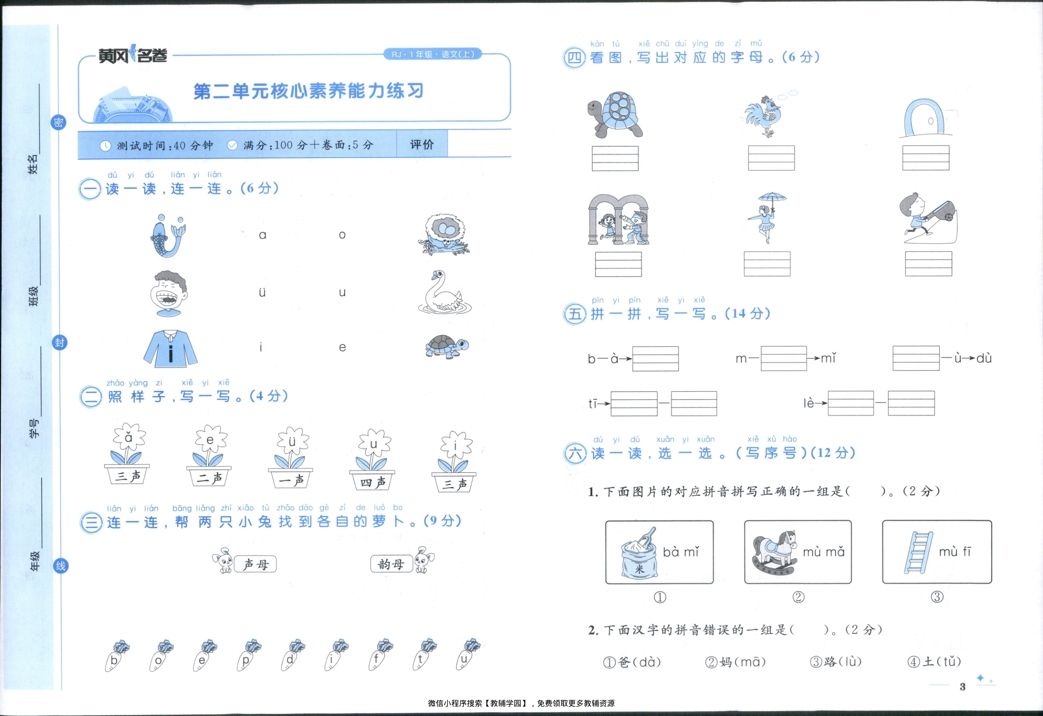 图片[6]-一年级上册（语文）黄冈名卷＋同步提优阅读【电子版 可打印 含答案】（人教版）2025秋