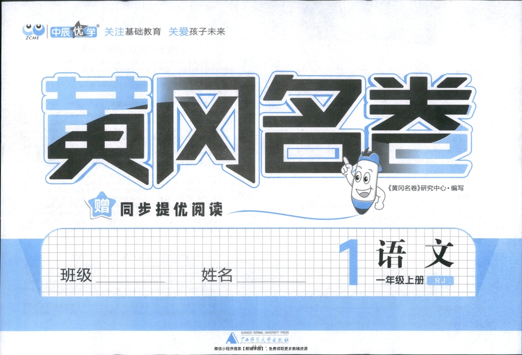 图片[2]-一年级上册（语文）黄冈名卷＋同步提优阅读【电子版 可打印 含答案】（人教版）2025秋