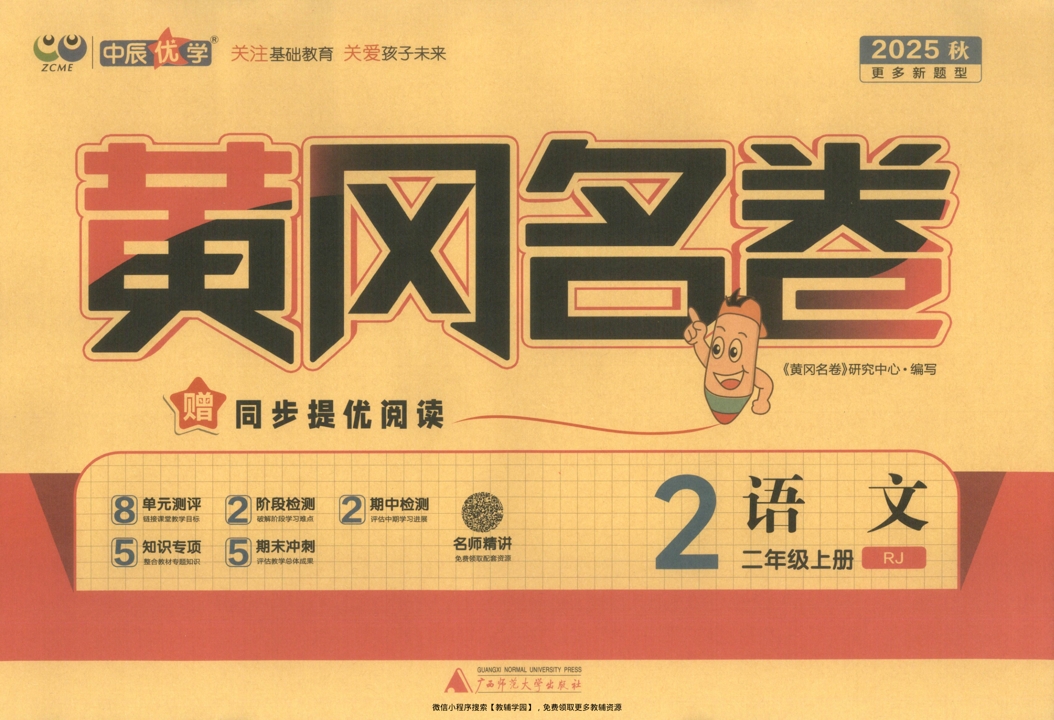 二年级上册（语文）黄冈名卷＋同步提优阅读【电子版 可打印 含答案】（人教版）2025秋-教辅学园
