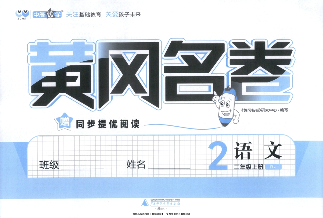 图片[2]-二年级上册（语文）黄冈名卷＋同步提优阅读【电子版 可打印 含答案】（人教版）2025秋