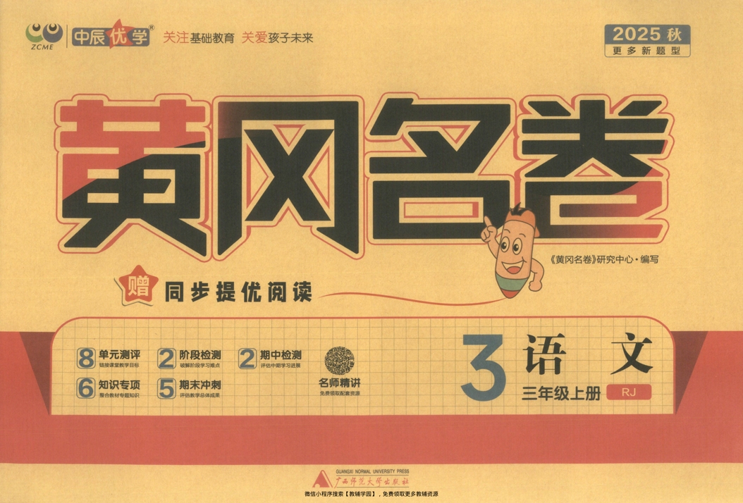 三年级上册（语文）黄冈名卷＋同步提优阅读【电子版 可打印 含答案】（人教版）2025秋-教辅学园