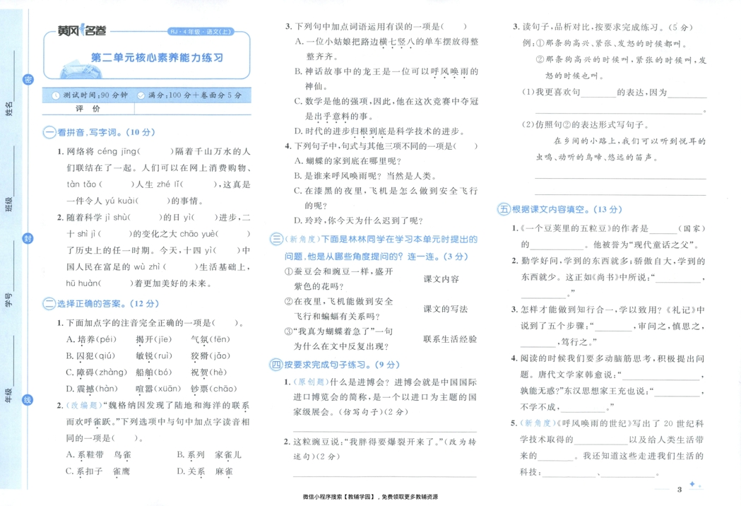 图片[6]-四年级上册（语文）黄冈名卷＋同步提优阅读【电子版 可打印 含答案】（人教版）2025秋