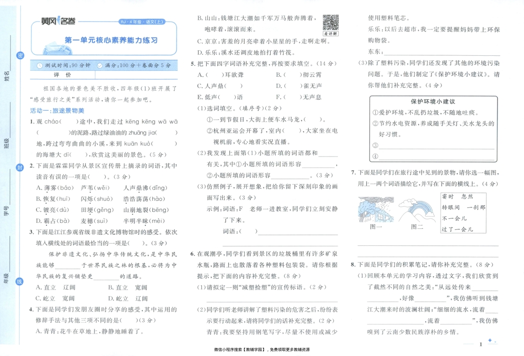 图片[4]-四年级上册（语文）黄冈名卷＋同步提优阅读【电子版 可打印 含答案】（人教版）2025秋