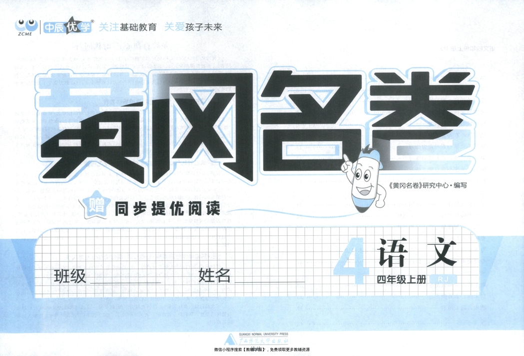 图片[2]-四年级上册（语文）黄冈名卷＋同步提优阅读【电子版 可打印 含答案】（人教版）2025秋