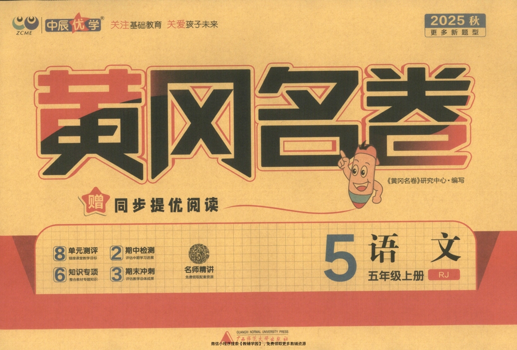 五年级上册（语文）黄冈名卷＋同步提优阅读【电子版 可打印 含答案】（人教版）2025秋-教辅学园