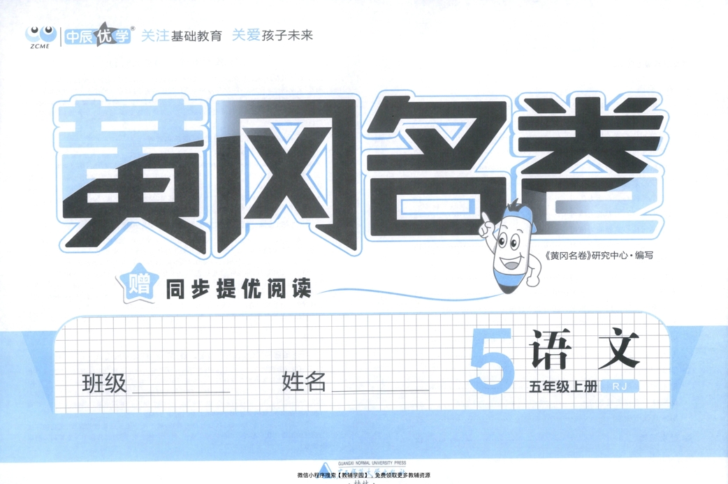 图片[2]-五年级上册（语文）黄冈名卷＋同步提优阅读【电子版 可打印 含答案】（人教版）2025秋