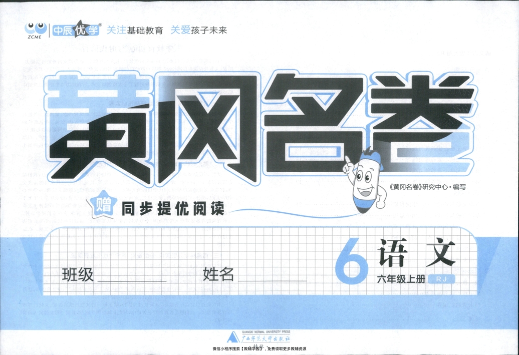 图片[2]-六年级上册（语文）黄冈名卷＋同步提优阅读【电子版 可打印 含答案】（人教版）2025秋