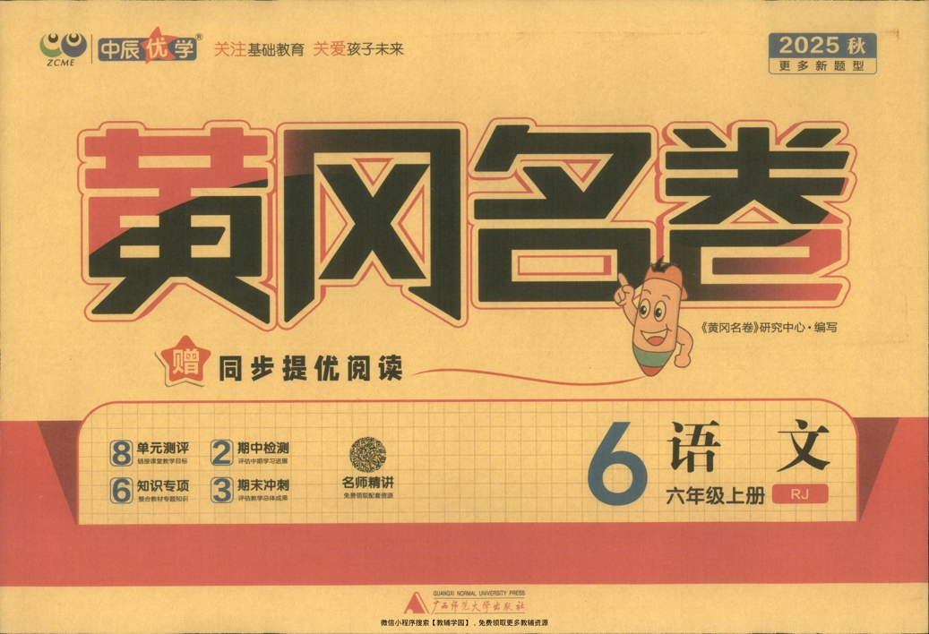 六年级上册（语文）黄冈名卷＋同步提优阅读【电子版 可打印 含答案】（人教版）2025秋-教辅学园