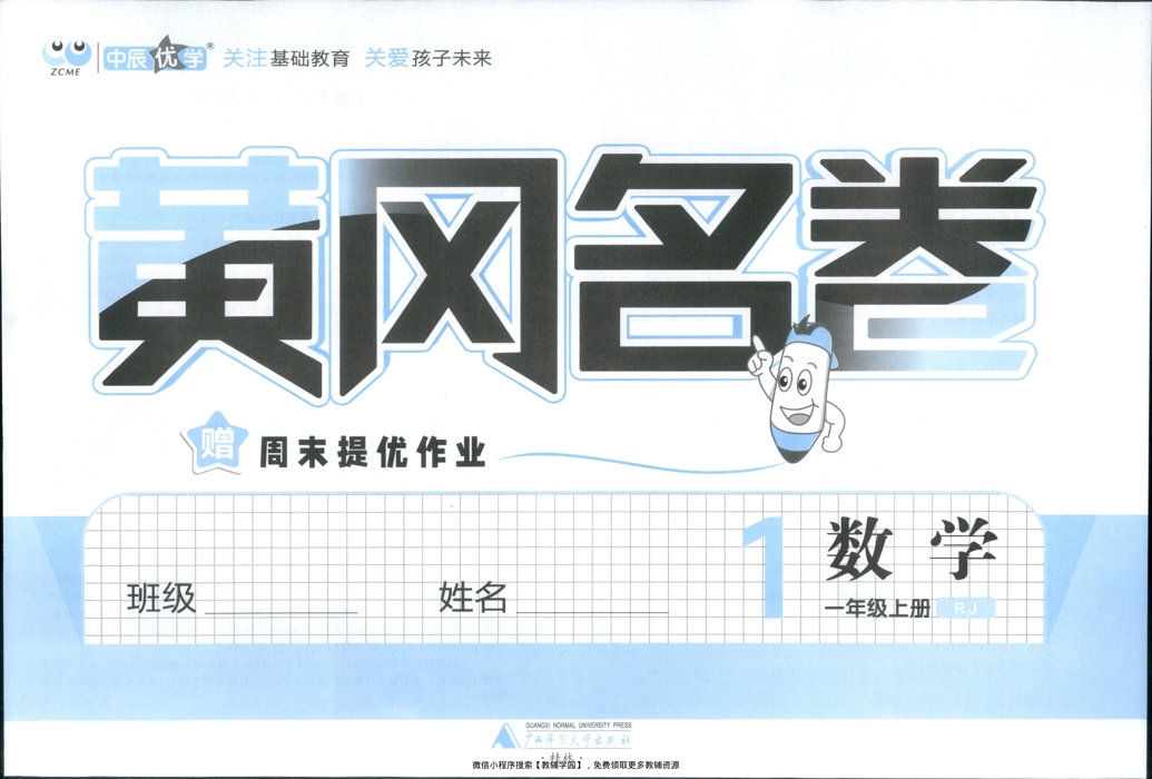 图片[2]-一年级上册（数学）黄冈名卷＋周末提优作业【电子版 可打印 含答案】（人教版）2025秋