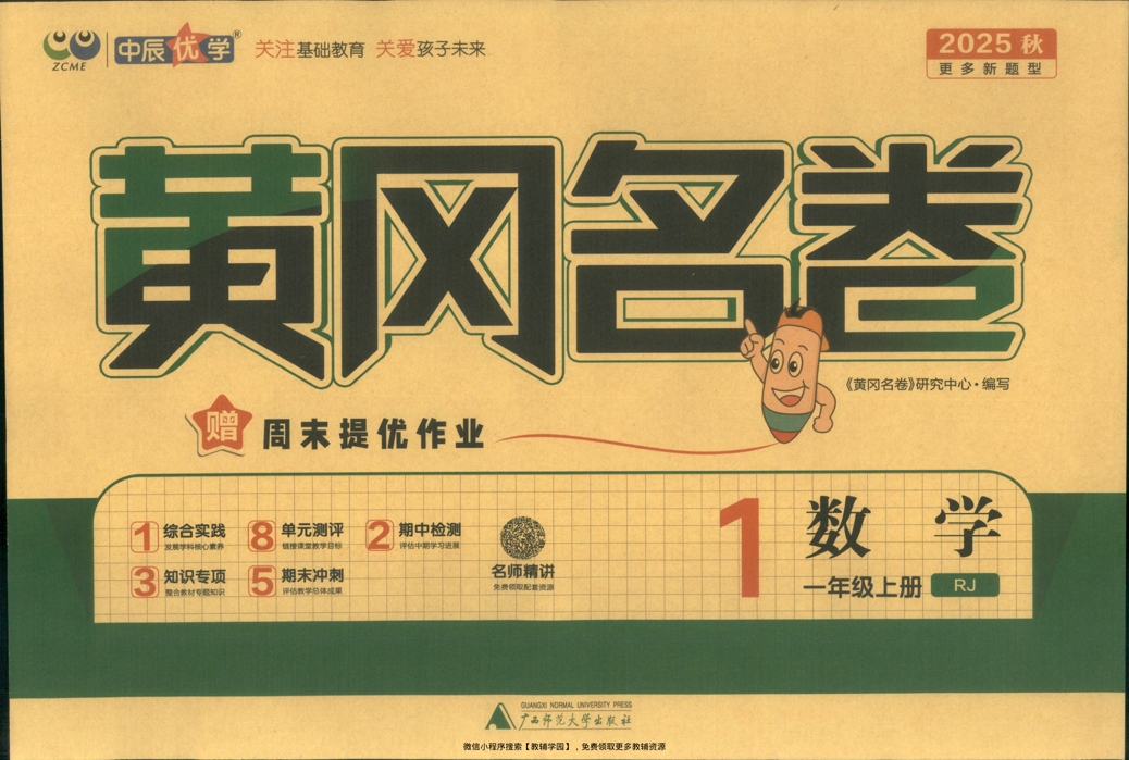 一年级上册（数学）黄冈名卷＋周末提优作业【电子版 可打印 含答案】（人教版）2025秋-教辅学园