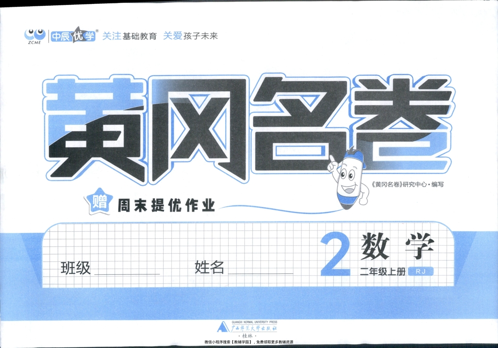 图片[2]-二年级上册（数学）黄冈名卷＋周末提优作业【电子版 可打印 含答案】（人教版）2025秋