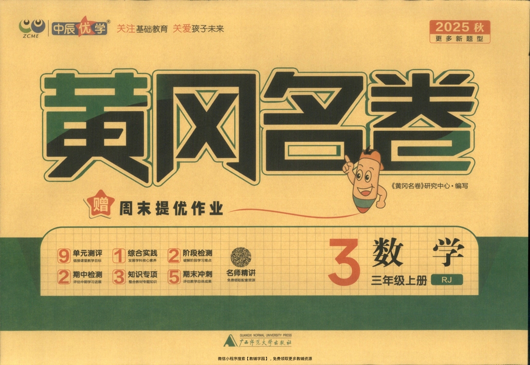 三年级上册（数学）黄冈名卷＋周末提优作业【电子版 可打印 含答案】（人教版）2025秋-教辅学园