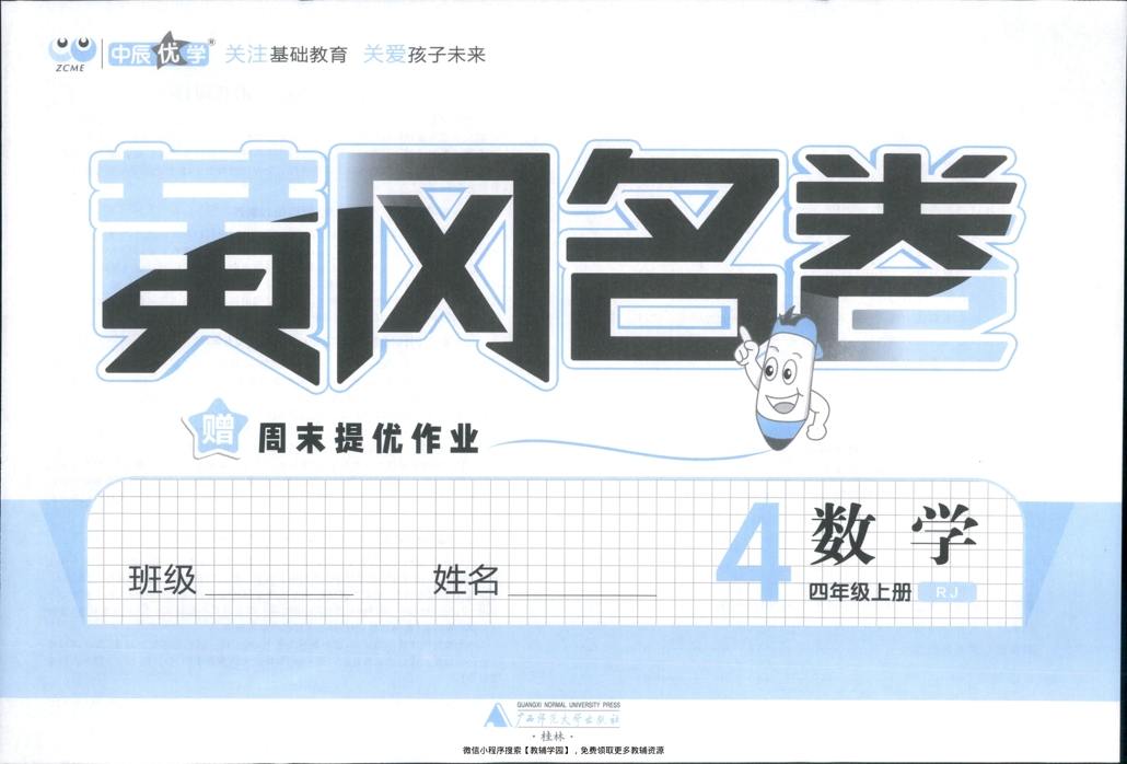 图片[2]-四年级上册（数学）黄冈名卷＋周末提优作业【电子版 可打印 含答案】（人教版）2025秋