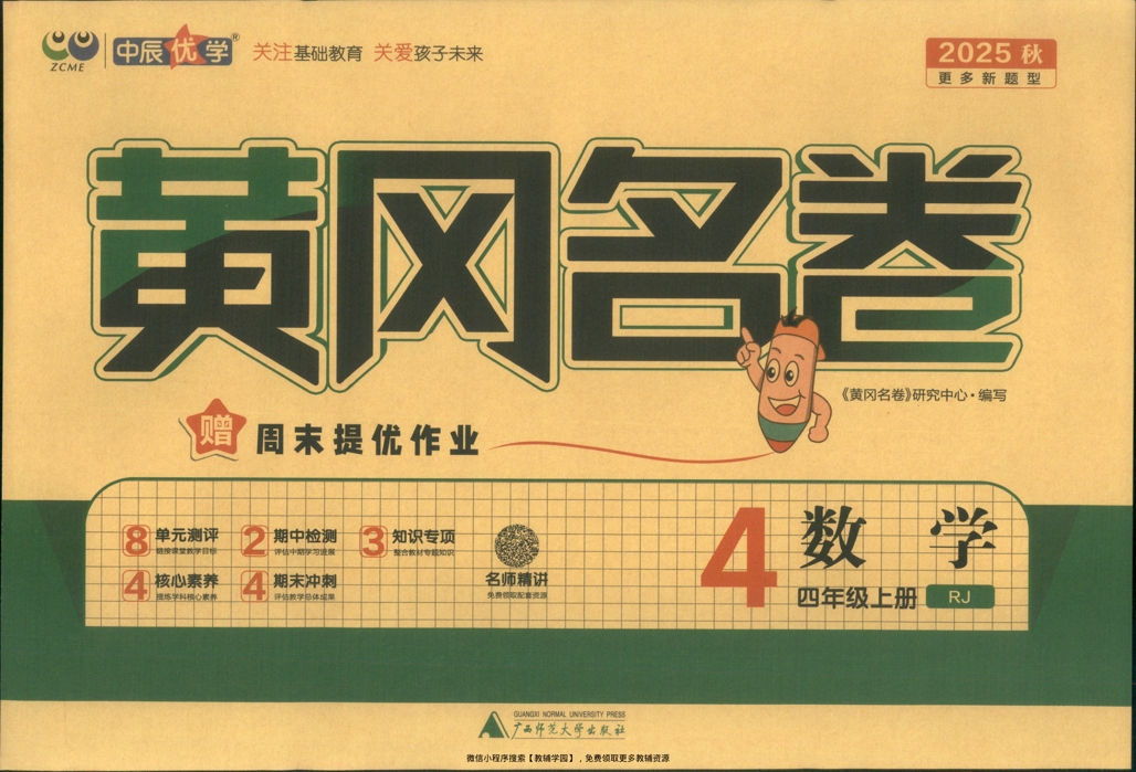 四年级上册（数学）黄冈名卷＋周末提优作业【电子版 可打印 含答案】（人教版）2025秋-教辅学园