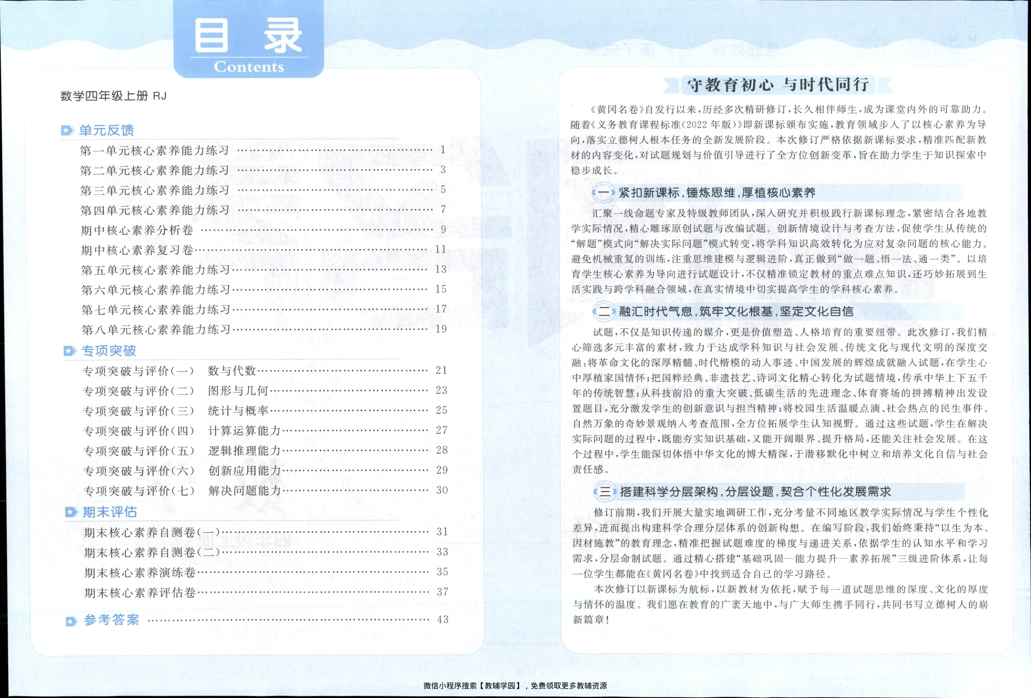 图片[3]-四年级上册（数学）黄冈名卷＋周末提优作业【电子版 可打印 含答案】（人教版）2025秋