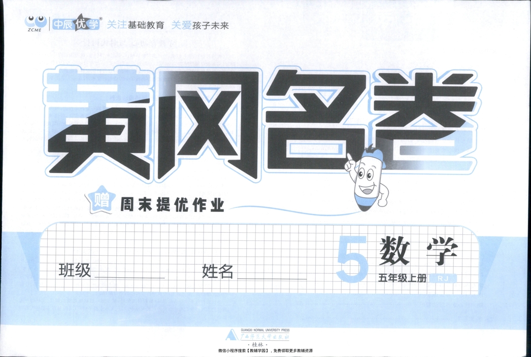 图片[2]-五年级上册（数学）黄冈名卷＋周末提优作业【电子版 可打印 含答案】（人教版）2025秋