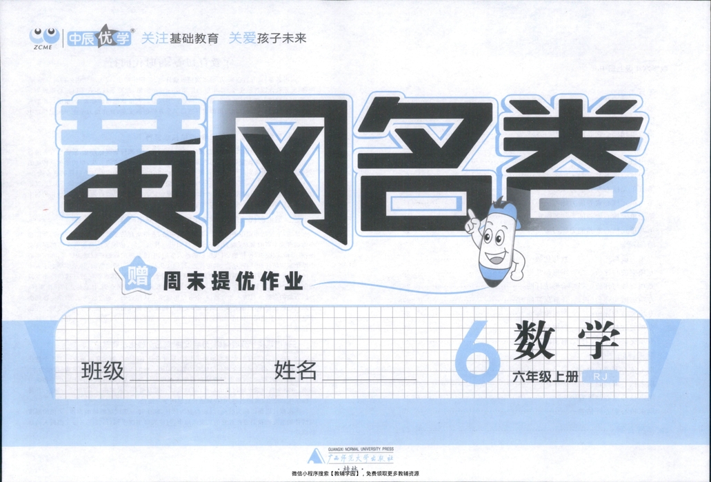 图片[2]-六年级上册（数学）黄冈名卷＋周末提优作业【电子版 可打印 含答案】（人教版）2025秋