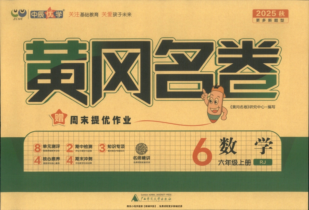六年级上册（数学）黄冈名卷＋周末提优作业【电子版 可打印 含答案】（人教版）2025秋-教辅学园