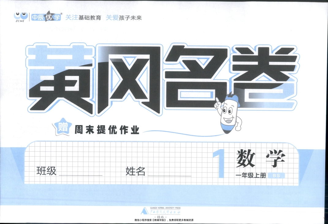 图片[2]-一年级上册（数学）黄冈名卷＋周末提优作业【电子版 可打印 含答案】（北师版）2025秋