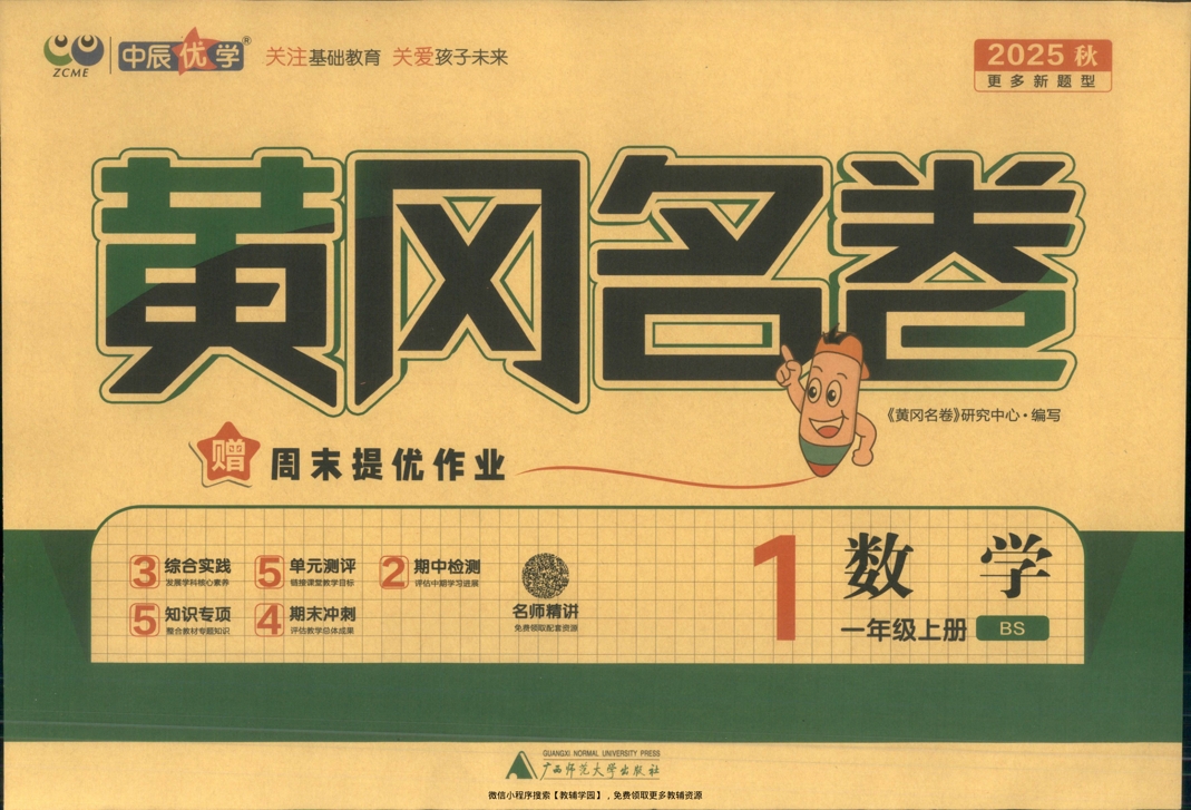 一年级上册（数学）黄冈名卷＋周末提优作业【电子版 可打印 含答案】（北师版）2025秋-教辅学园
