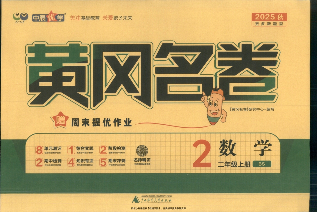 二年级上册（数学）黄冈名卷＋周末提优作业【电子版 可打印 含答案】（北师版）2025秋-教辅学园