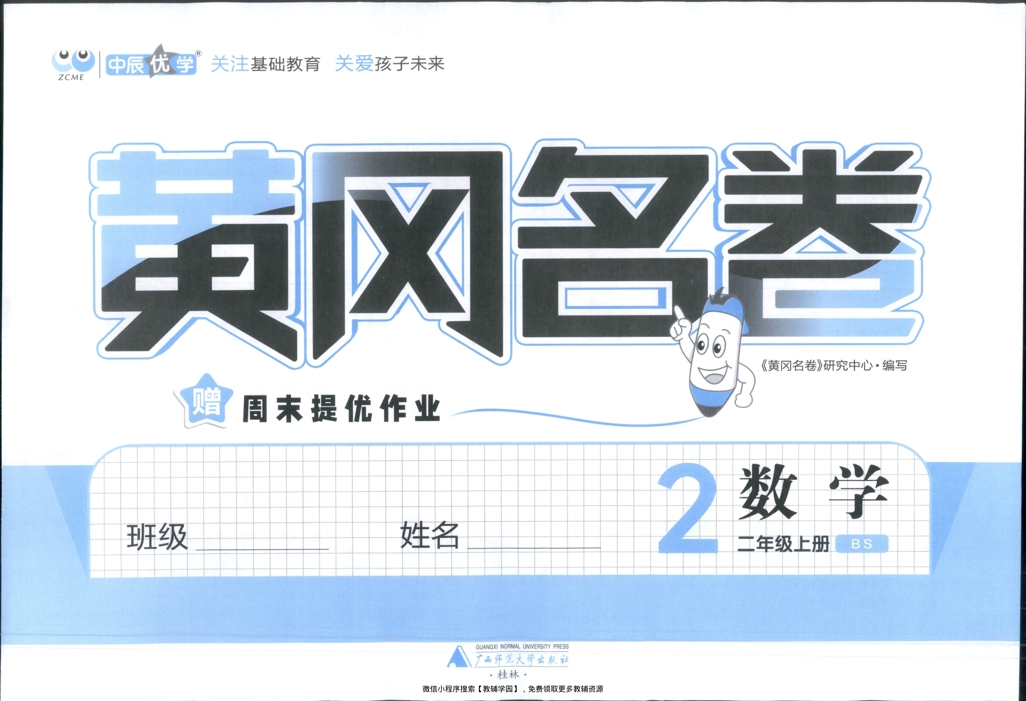 图片[2]-二年级上册（数学）黄冈名卷＋周末提优作业【电子版 可打印 含答案】（北师版）2025秋