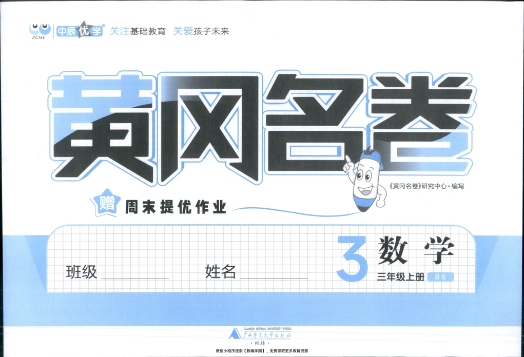 图片[2]-三年级上册（数学）黄冈名卷＋周末提优作业【电子版 可打印 含答案】（北师版）2025秋