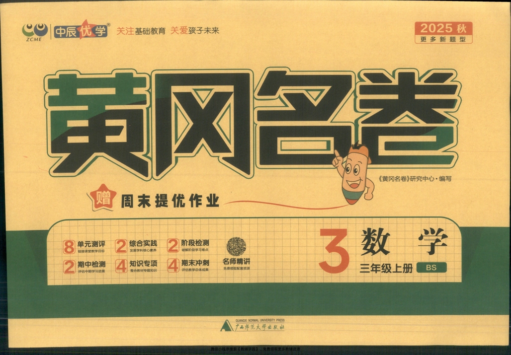 三年级上册（数学）黄冈名卷＋周末提优作业【电子版 可打印 含答案】（北师版）2025秋-教辅学园