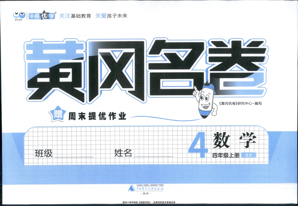 图片[2]-四年级上册（数学）黄冈名卷＋周末提优作业【电子版 可打印 含答案】（北师版）2025秋