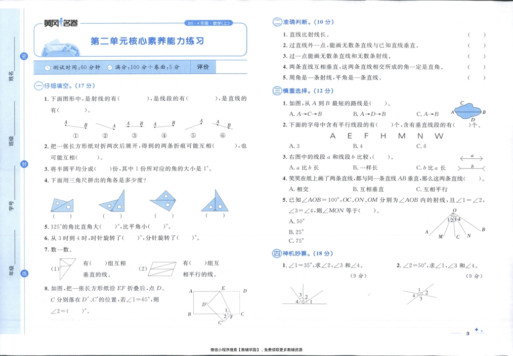 图片[6]-四年级上册（数学）黄冈名卷＋周末提优作业【电子版 可打印 含答案】（北师版）2025秋