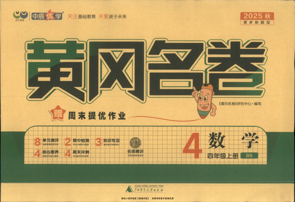 四年级上册（数学）黄冈名卷＋周末提优作业【电子版 可打印 含答案】（北师版）2025秋-教辅学园