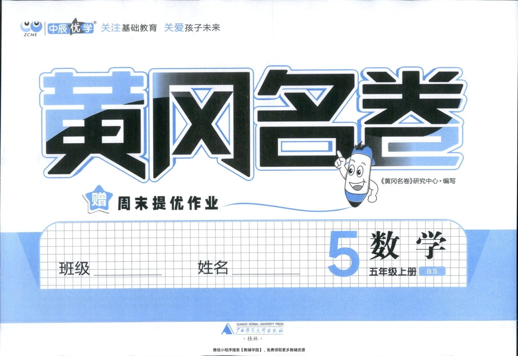 图片[2]-五年级上册（数学）黄冈名卷＋周末提优作业【电子版 可打印 含答案】（北师版）2025秋