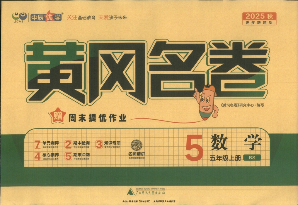 五年级上册（数学）黄冈名卷＋周末提优作业【电子版 可打印 含答案】（北师版）2025秋-教辅学园