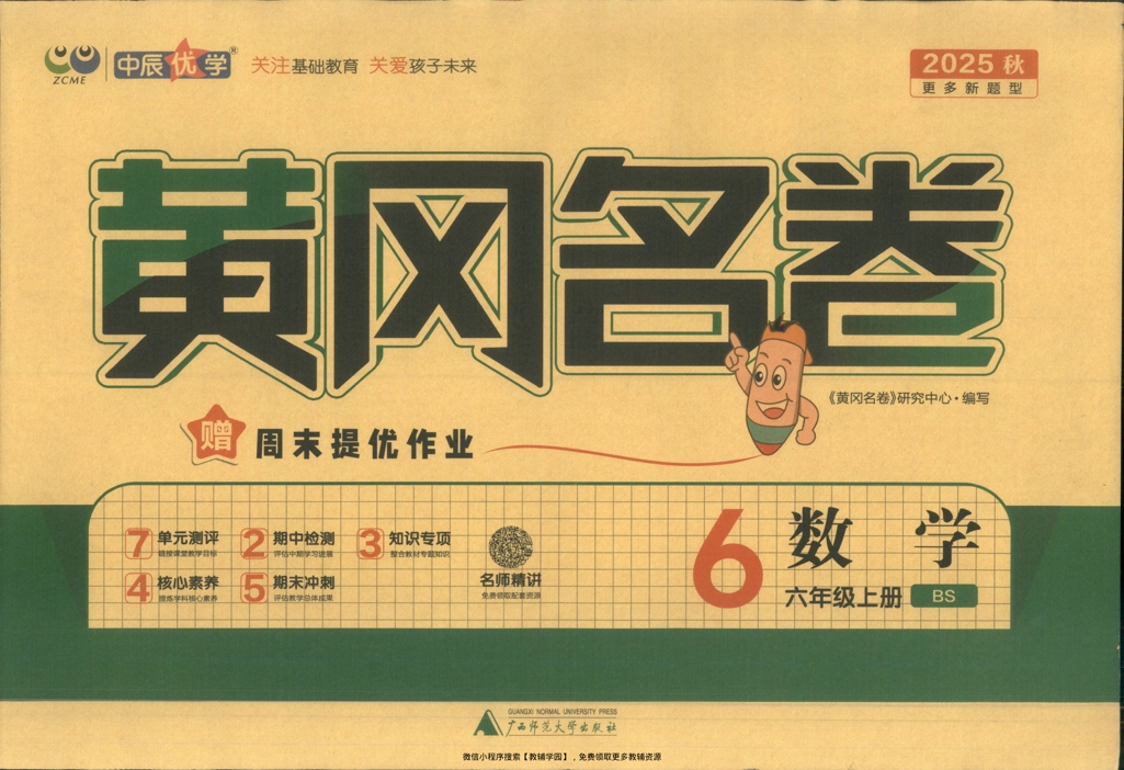 六年级上册（数学）黄冈名卷＋周末提优作业【电子版 可打印 含答案】（北师版）2025秋-教辅学园