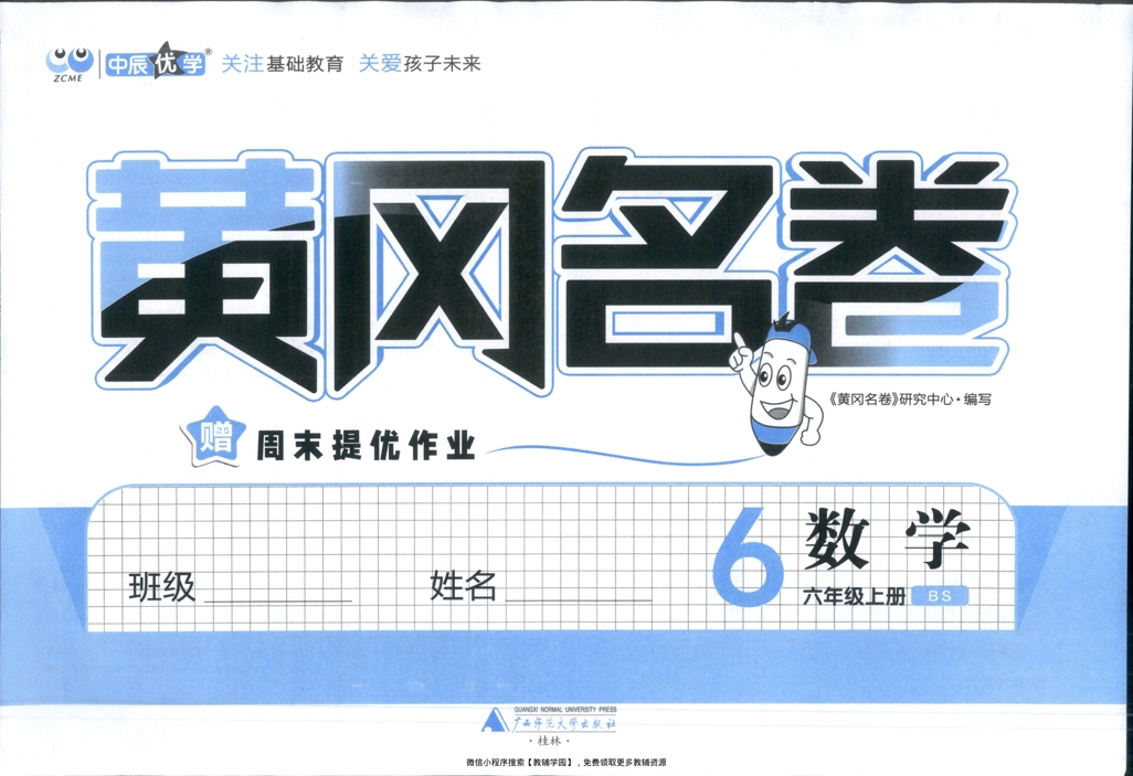 图片[2]-六年级上册（数学）黄冈名卷＋周末提优作业【电子版 可打印 含答案】（北师版）2025秋