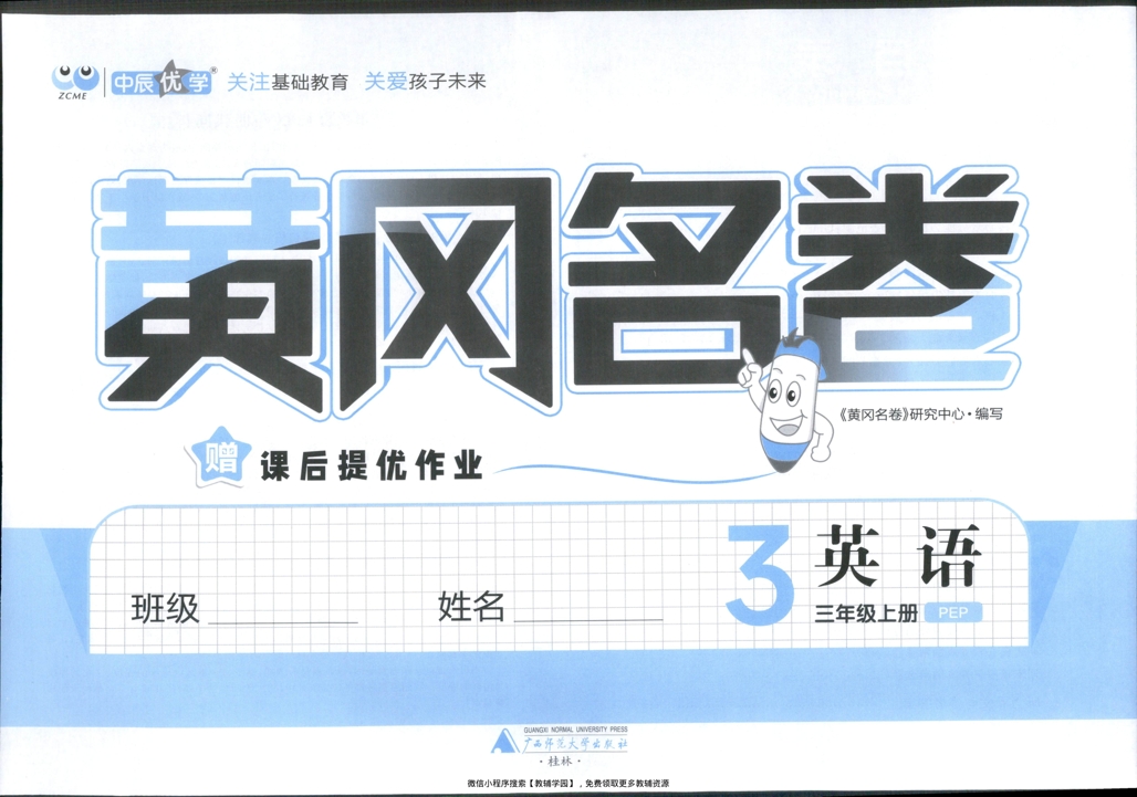 图片[2]-三年级上册（英语）黄冈名卷＋课后优化作业【电子版 可打印 含答案】（人教版）2025秋