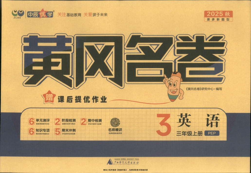 三年级上册（英语）黄冈名卷＋课后优化作业【电子版 可打印 含答案】（人教版）2025秋-教辅学园