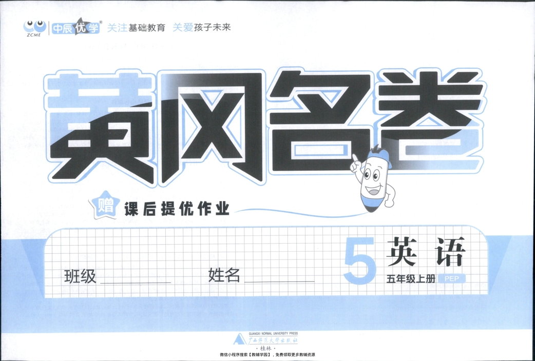 图片[2]-五年级上册（英语）黄冈名卷＋课后优化作业【电子版 可打印 含答案】（人教版）2025秋