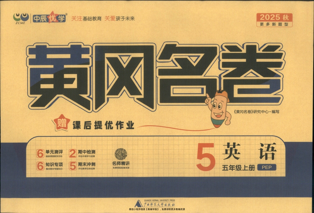五年级上册（英语）黄冈名卷＋课后优化作业【电子版 可打印 含答案】（人教版）2025秋-教辅学园
