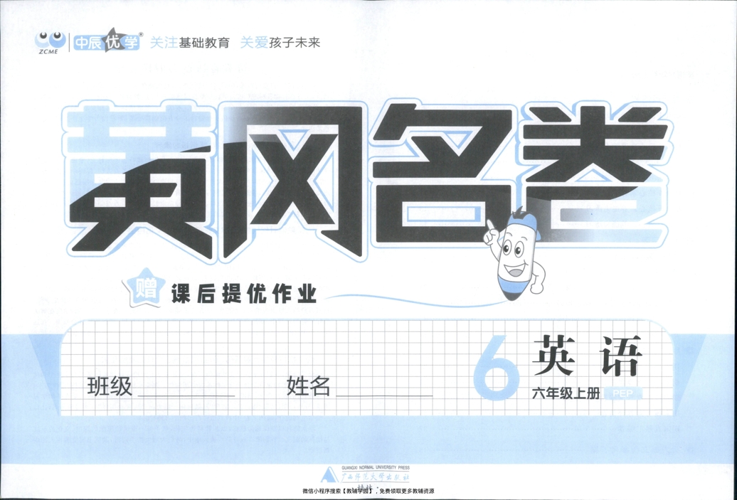 图片[2]-六年级上册（英语）黄冈名卷＋课后优化作业【电子版 可打印 含答案】（人教版）2025秋