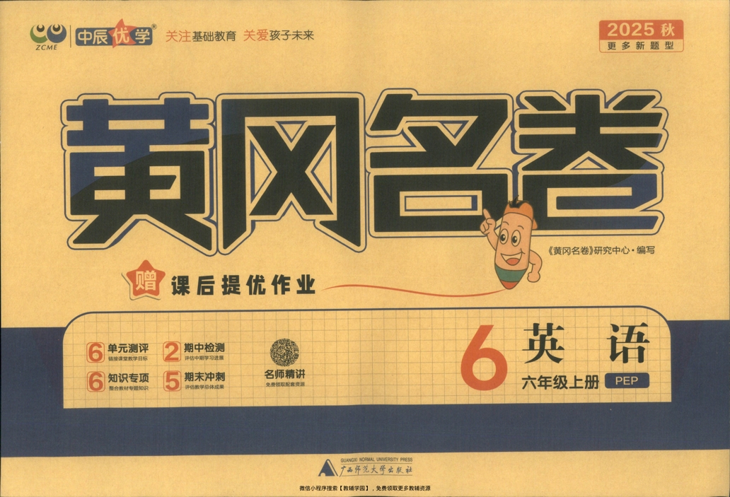 六年级上册（英语）黄冈名卷＋课后优化作业【电子版 可打印 含答案】（人教版）2025秋-教辅学园