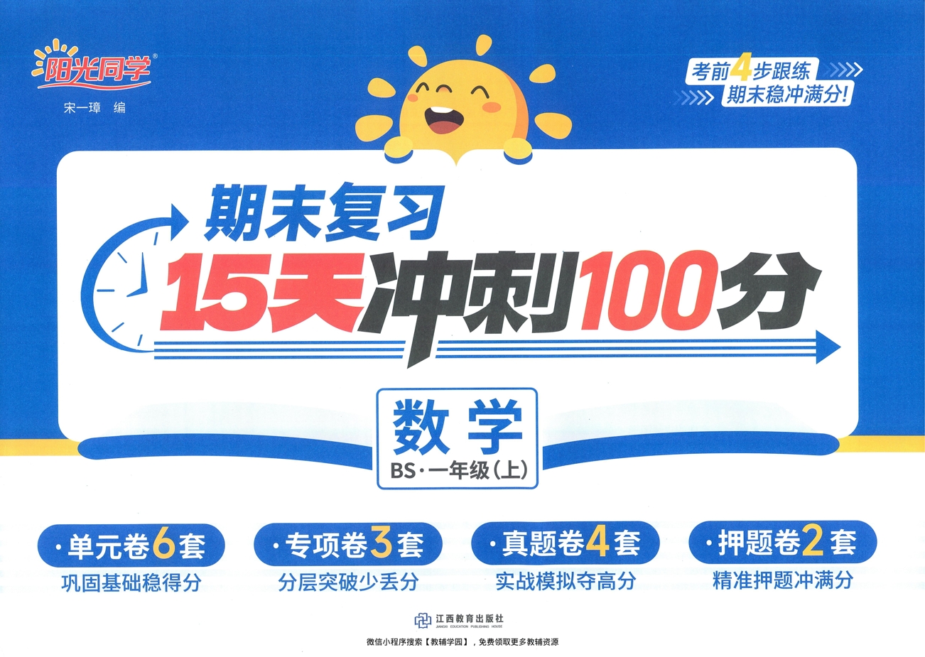 一年级上册（数学）阳光同学期末复习15天冲刺100分【电子版 可打印 含答案】（北师版）2025秋-教辅学园