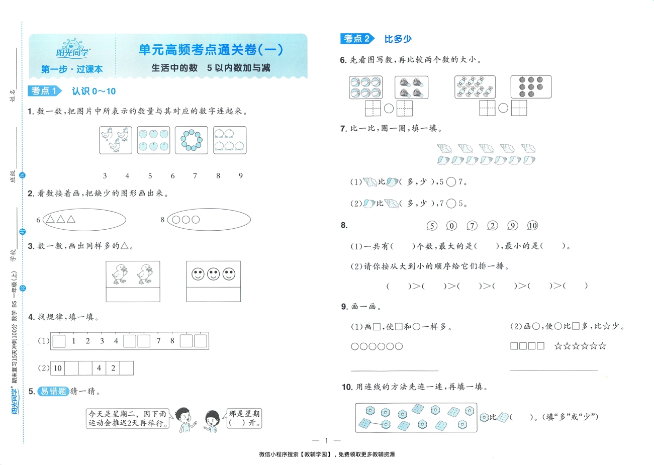 图片[3]-一年级上册（数学）阳光同学期末复习15天冲刺100分【电子版 可打印 含答案】（北师版）2025秋