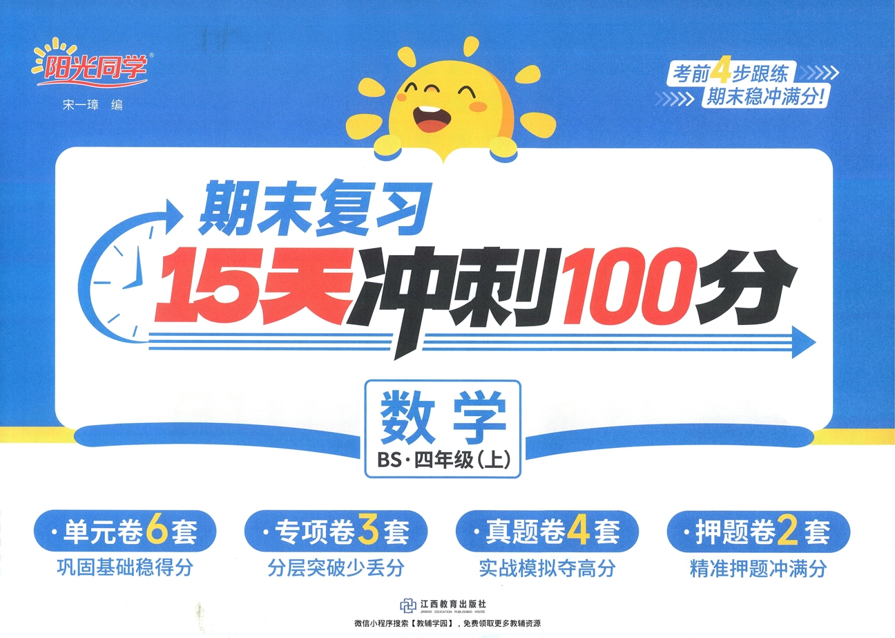 四年级上册(数学)阳光同学期末复习15天冲刺100分【电子版 可打印 含答案】(北师版)2025秋-教辅学园