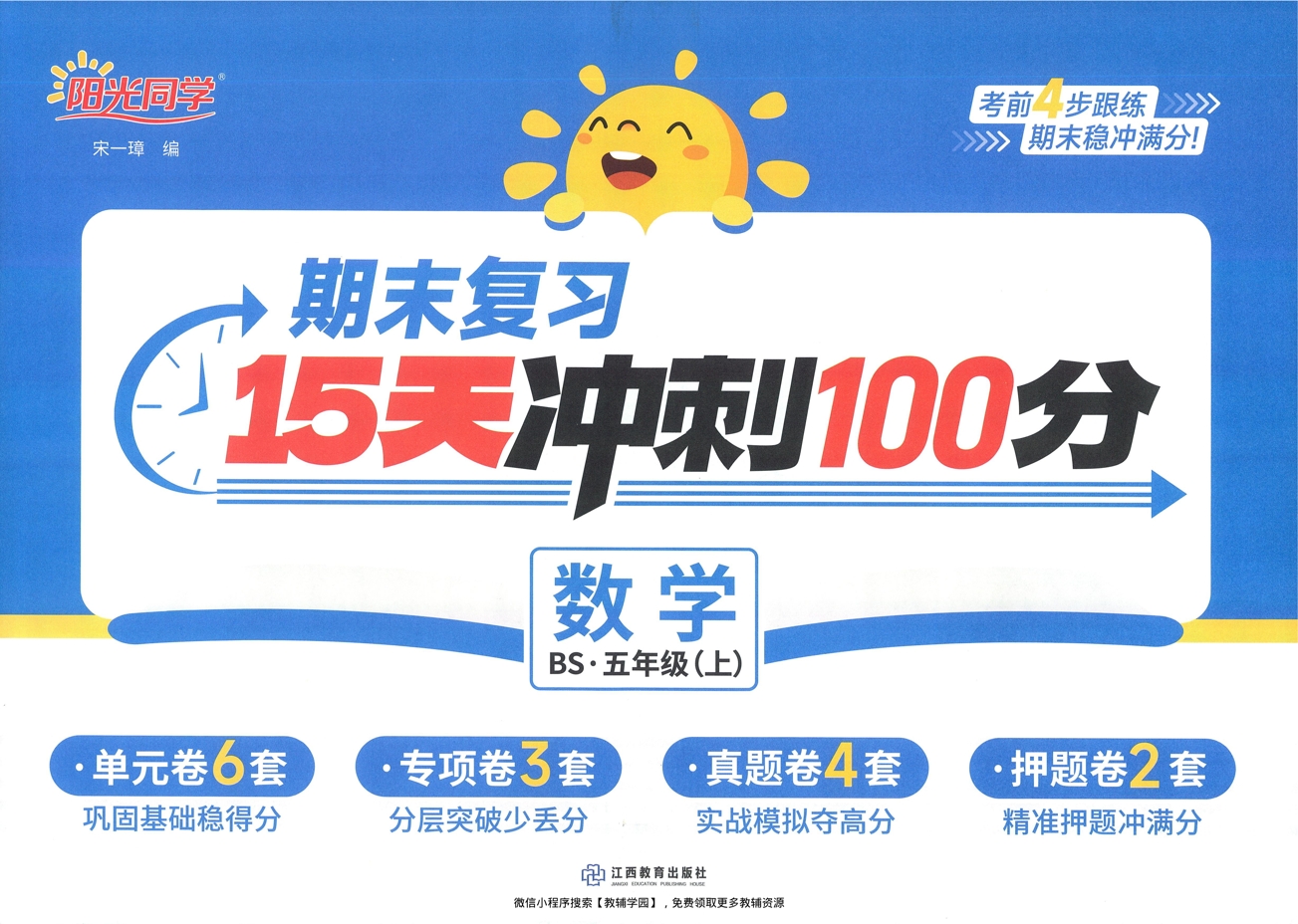 五年级上册（数学）阳光同学期末复习15天冲刺100分【电子版 可打印 含答案】（北师版）2025秋-教辅学园
