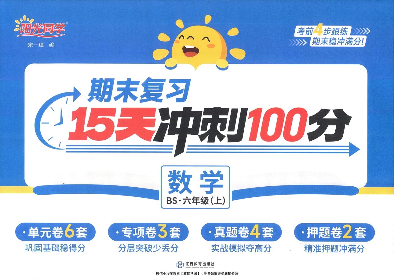 六年级上册（数学）阳光同学期末复习15天冲刺100分【电子版 可打印 含答案】（北师版）2025秋-教辅学园