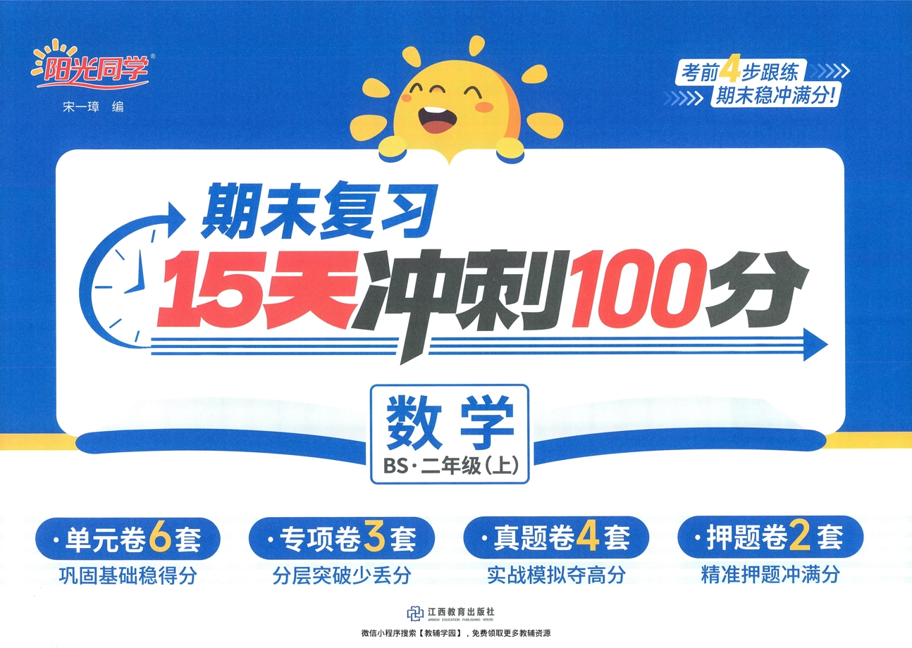 二年级上册（数学）阳光同学期末复习15天冲刺100分【电子版 可打印 含答案】（北师版）2025秋