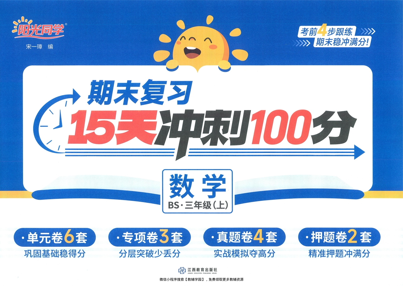 三年级上册（数学）阳光同学期末复习15天冲刺100分【电子版 可打印 含答案】（北师版）2025秋